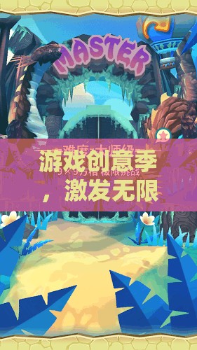 創(chuàng)意無(wú)界，游戲創(chuàng)意季的無(wú)限想象盛宴