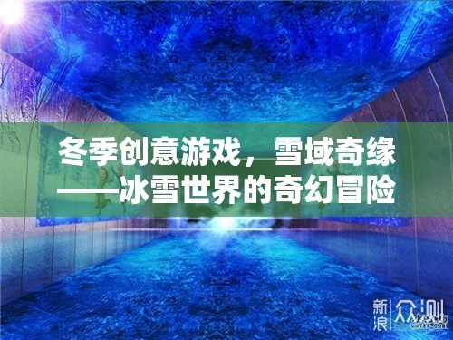 雪域奇緣，冬季創(chuàng)意游戲中的冰雪世界奇幻冒險