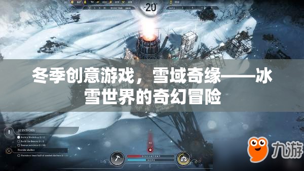 雪域奇緣，冬季創(chuàng)意游戲中的冰雪世界奇幻冒險