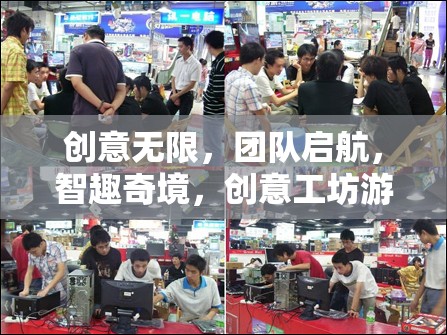 智趣奇境，創(chuàng)意工坊——激發(fā)團(tuán)隊(duì)無限創(chuàng)意的啟航之旅