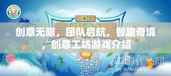 智趣奇境，創(chuàng)意工坊——激發(fā)團(tuán)隊(duì)無限創(chuàng)意的啟航之旅