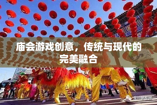廟會游戲新風(fēng)尚，傳統(tǒng)與現(xiàn)代的無縫融合