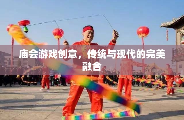 廟會(huì)游戲新風(fēng)尚，傳統(tǒng)與現(xiàn)代的無縫融合