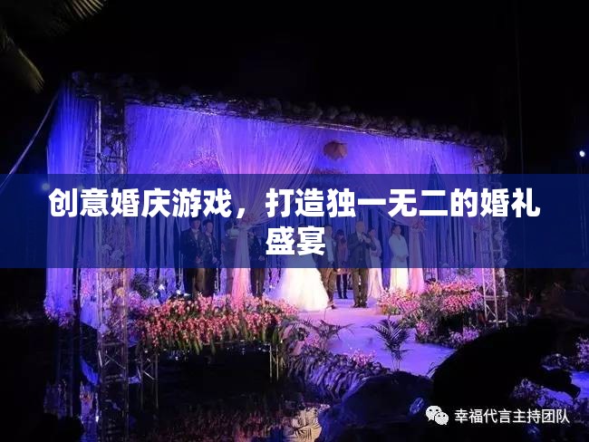 創(chuàng)意婚慶游戲，打造獨一無二的婚禮盛宴