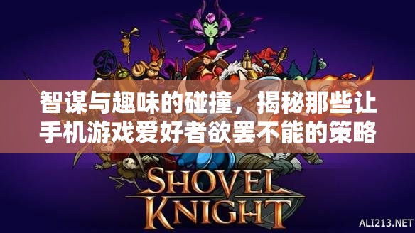 智趣碰撞，揭秘手機(jī)策略游戲背后的魅力