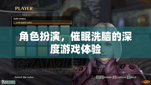深度角色扮演，催眠洗腦的沉浸式游戲體驗