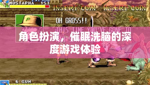 深度角色扮演，催眠洗腦的沉浸式游戲體驗