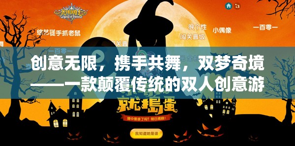 雙夢(mèng)奇境，顛覆傳統(tǒng)的雙人創(chuàng)意游戲，攜手共舞創(chuàng)意無限