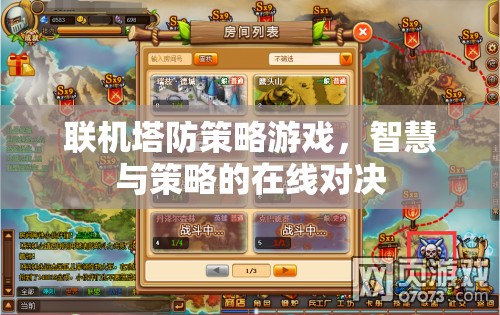 智慧與策略的在線對決，聯(lián)機塔防策略游戲