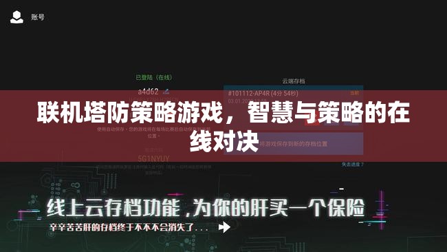 智慧與策略的在線對決，聯(lián)機塔防策略游戲