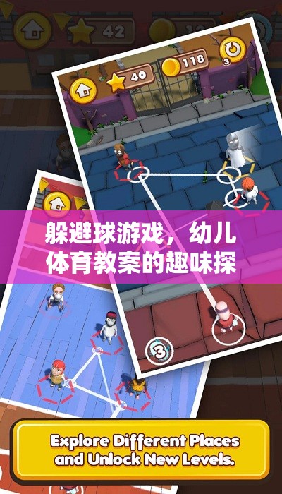 躲避球游戲，幼兒體育教案的趣味探索