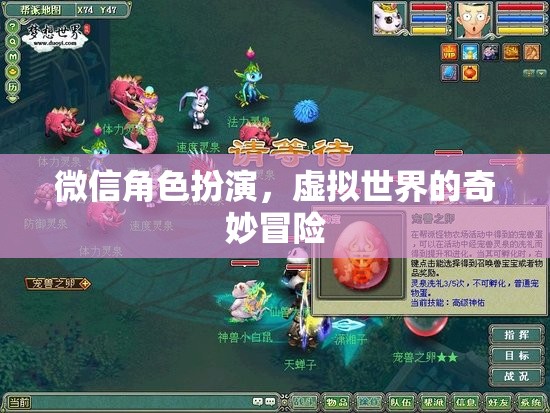微信角色扮演，虛擬世界的奇妙冒險(xiǎn)之旅