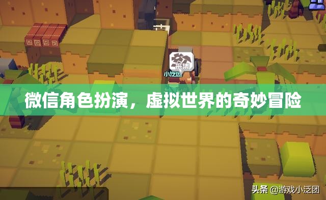微信角色扮演，虛擬世界的奇妙冒險(xiǎn)之旅