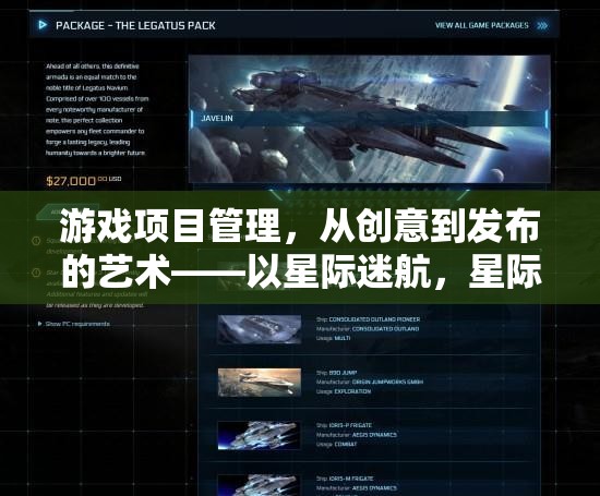 從創(chuàng)意到發(fā)布，星際迷航與星際探索者的游戲項目管理藝術(shù)  第3張