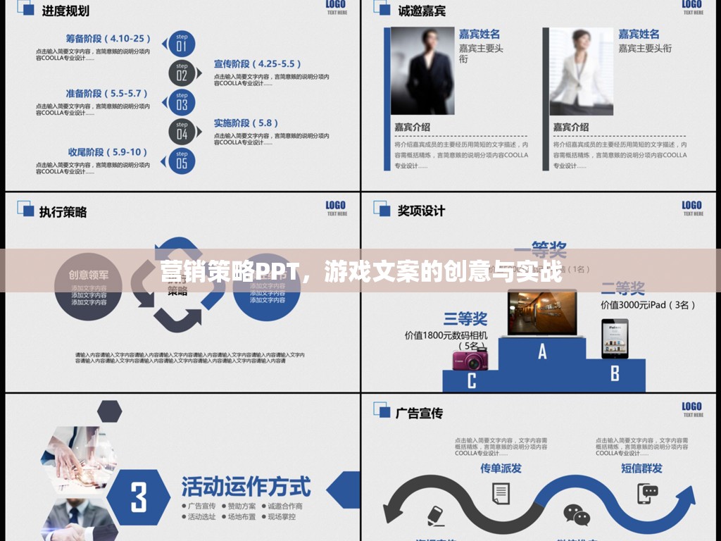 游戲文案創(chuàng)意與實(shí)戰(zhàn)，打造高效營(yíng)銷策略的PPT指南