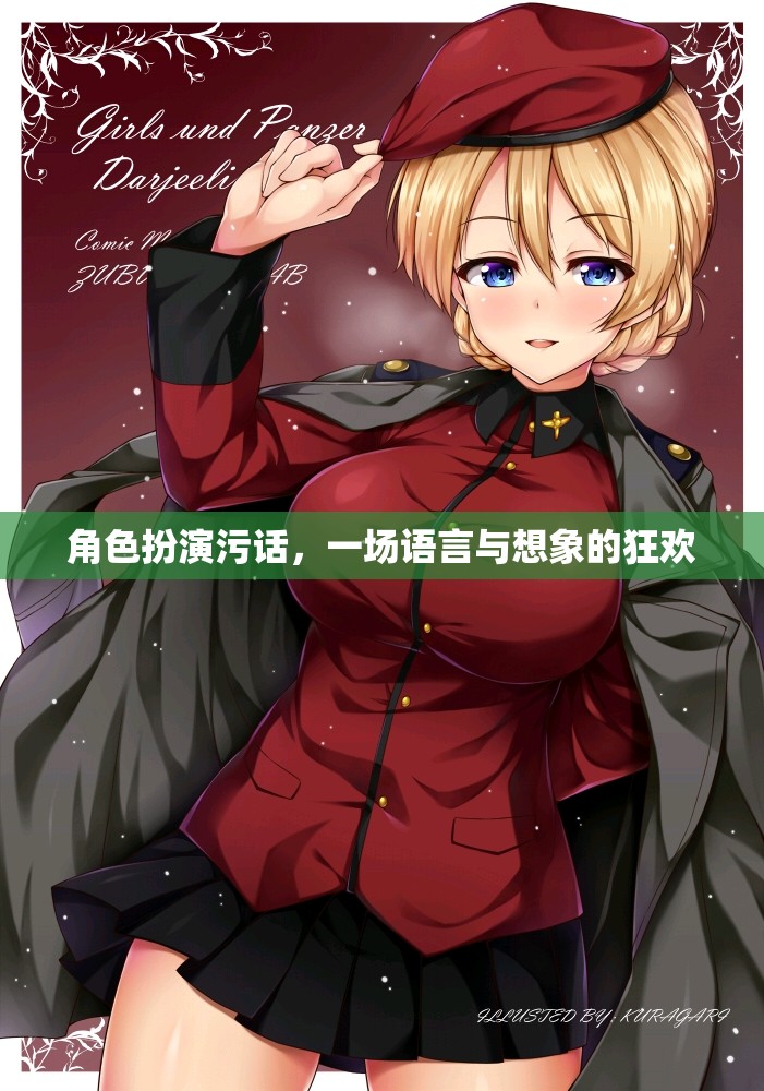 語言與想象的狂歡，角色扮演中的污話藝術(shù)