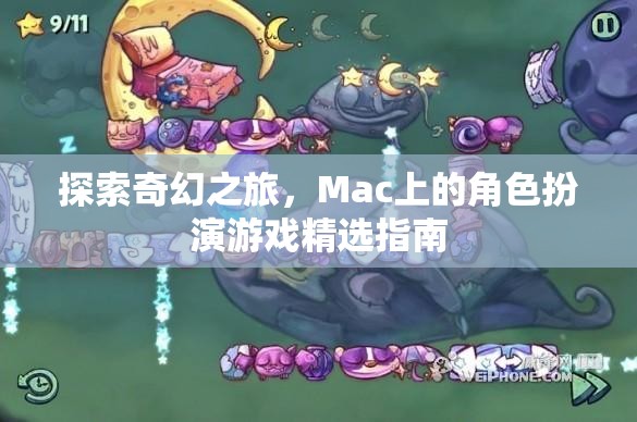 Mac上的奇幻之旅，角色扮演游戲精選指南