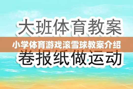 小學(xué)體育游戲滾雪球教案介紹