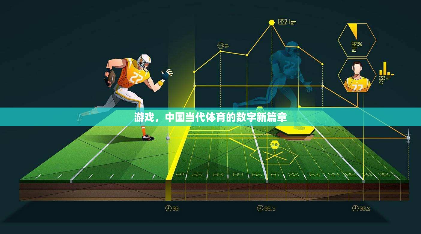 數(shù)字新篇章，中國當(dāng)代體育的數(shù)字化游戲革命