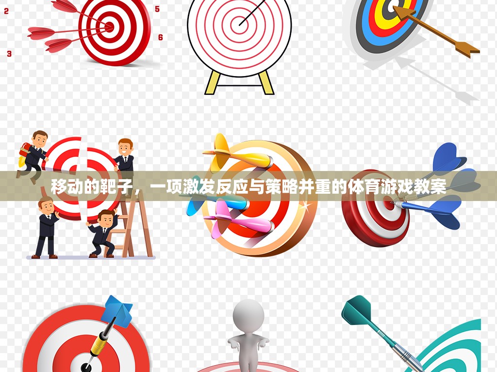移動靶子，激發(fā)反應(yīng)與策略并重的體育游戲教案設(shè)計