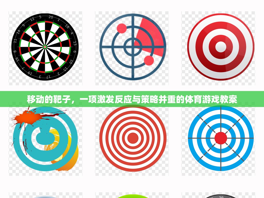移動靶子，激發(fā)反應(yīng)與策略并重的體育游戲教案設(shè)計(jì)