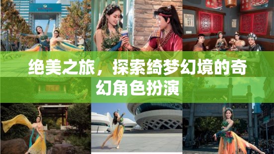 綺夢(mèng)幻境，絕美之旅的奇幻角色扮演