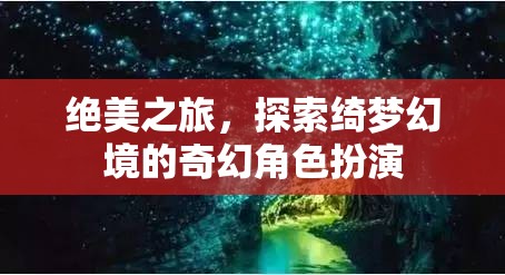 綺夢(mèng)幻境，絕美之旅的奇幻角色扮演