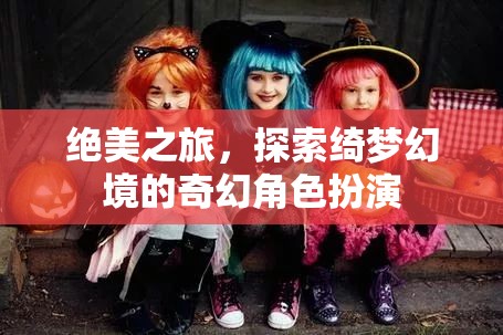 綺夢(mèng)幻境，絕美之旅的奇幻角色扮演