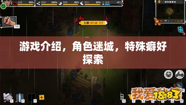 迷城探秘，解鎖角色特殊癖好的游戲之旅