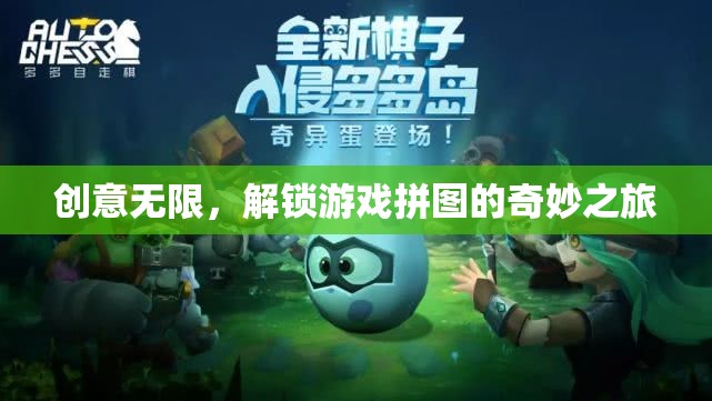 解鎖游戲拼圖的奇妙之旅，創(chuàng)意無限