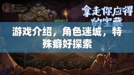 迷城探秘，解鎖角色特殊癖好的游戲之旅