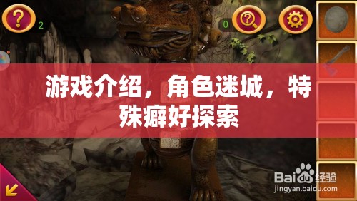 迷城探秘，解鎖角色特殊癖好的游戲之旅