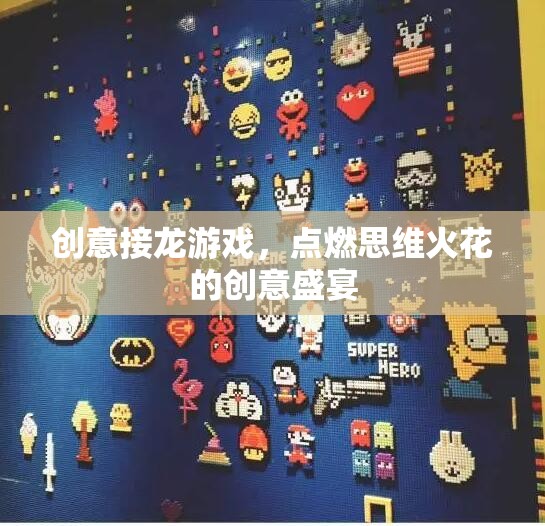 創(chuàng)意接龍，點(diǎn)燃思維火花的創(chuàng)意盛宴