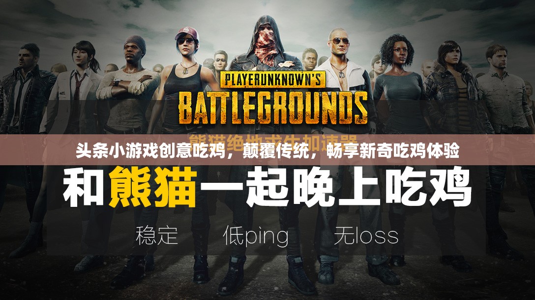 創(chuàng)意吃雞新體驗(yàn)，顛覆傳統(tǒng)，暢享頭條小游戲的獨(dú)特魅力