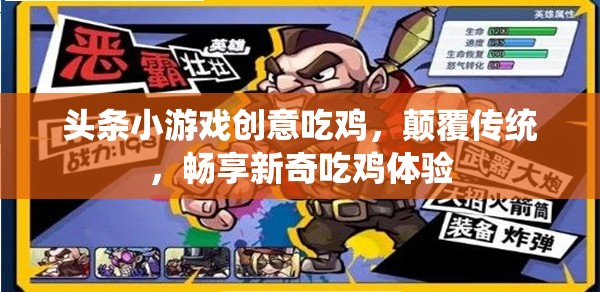 創(chuàng)意吃雞新體驗(yàn)，顛覆傳統(tǒng)，暢享頭條小游戲的獨(dú)特魅力