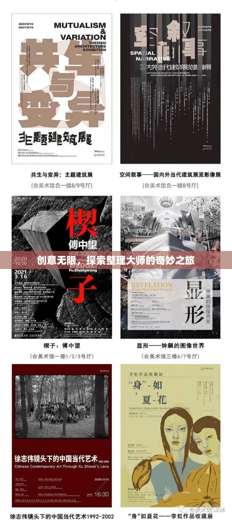 整理大師的奇妙創(chuàng)意之旅，探索無限可能