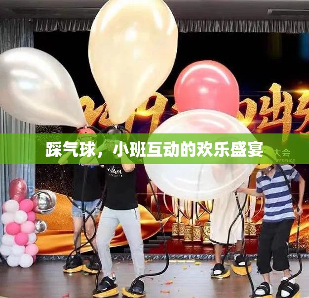 小班互動的歡樂盛宴，踩氣球游戲