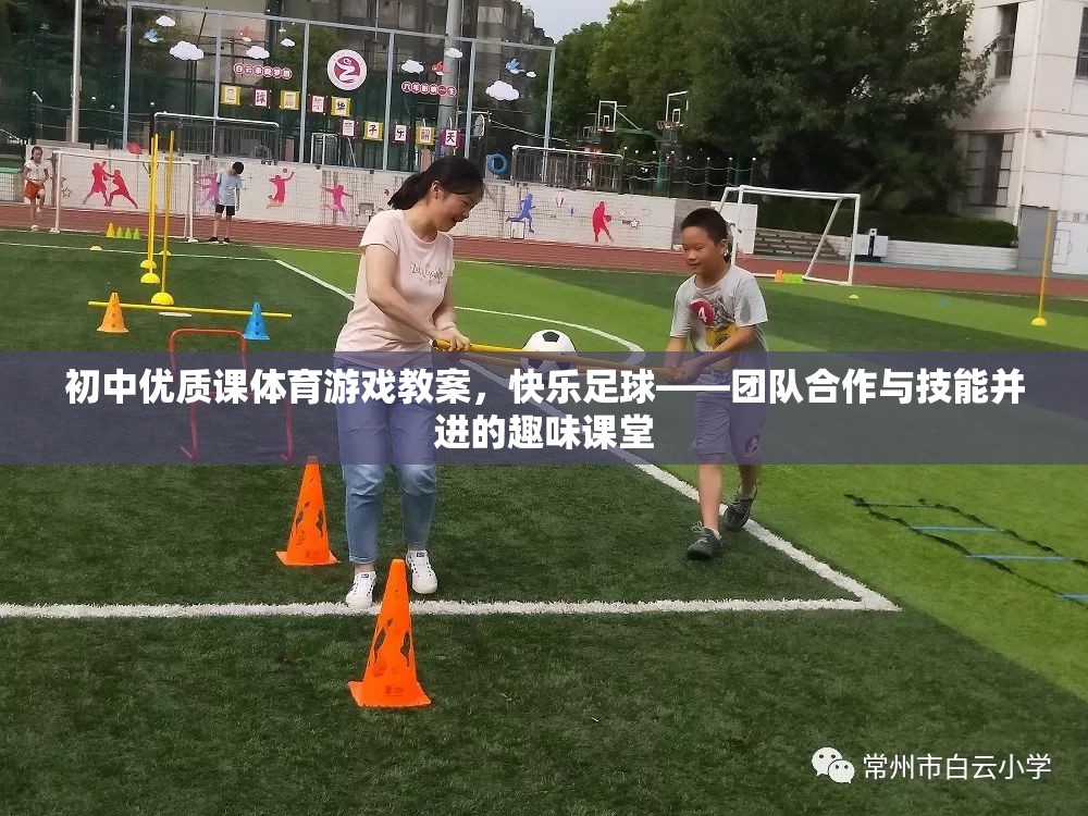 快樂足球，初中體育游戲教案——團(tuán)隊(duì)合作與技能并進(jìn)的趣味課堂