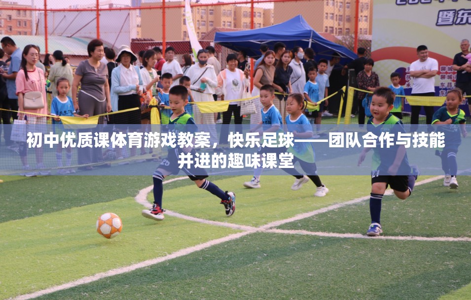 快樂足球，初中體育游戲教案——團(tuán)隊(duì)合作與技能并進(jìn)的趣味課堂