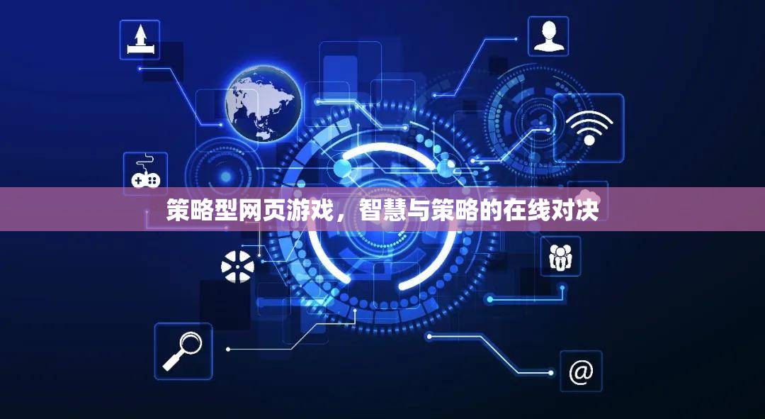 策略型網(wǎng)頁游戲，智慧與策略的在線對決