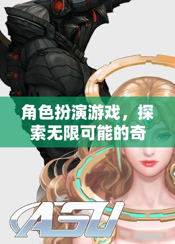 探索無限可能的奇幻之旅，角色扮演游戲的奇妙世界