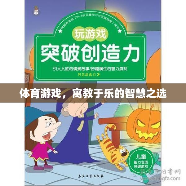 寓教于樂，體育游戲——智慧之選