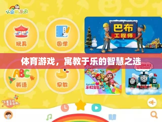 寓教于樂，體育游戲——智慧之選