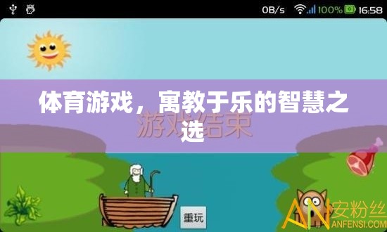 寓教于樂，體育游戲——智慧之選
