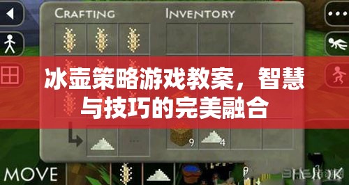 冰壺策略游戲教案，智慧與技巧的完美融合
