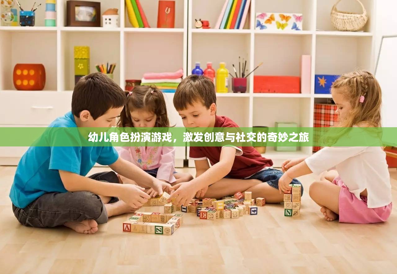 創(chuàng)意與社交的奇妙之旅，幼兒角色扮演游戲