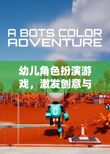 創(chuàng)意與社交的奇妙之旅，幼兒角色扮演游戲