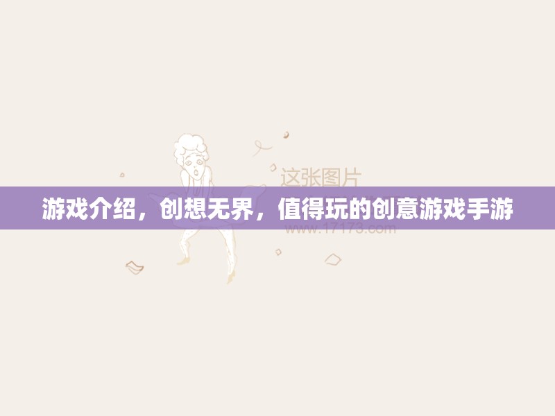 創(chuàng)想無界，解鎖你的創(chuàng)意潛能，不容錯過的手游佳作