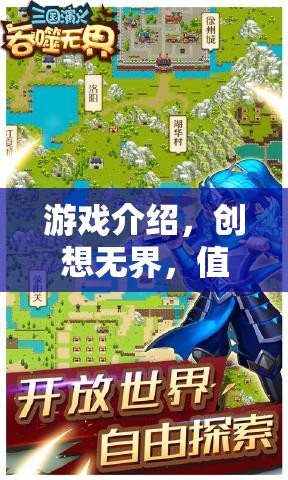 創(chuàng)想無界，解鎖你的創(chuàng)意潛能，不容錯(cuò)過的手游佳作