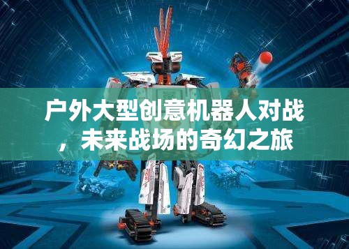 未來戰(zhàn)場，戶外大型創(chuàng)意機器人對戰(zhàn)奇幻之旅